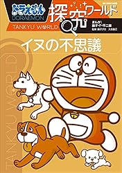 Amazon.co.jp: ドラえもん探究ワールド 水族館のなぞ eBook